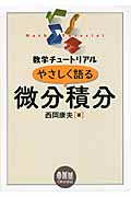数学チュートリアル やさしく語る微分積分