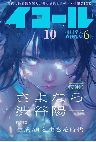 イコール 10号  橘川幸夫責任編集 6