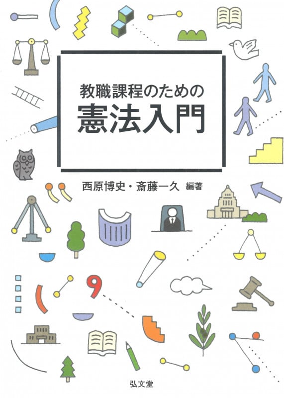 教職課程のための憲法入門