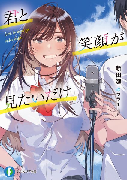 君と笑顔が見たいだけ (1) (ファンタジア文庫)の詳細を見る