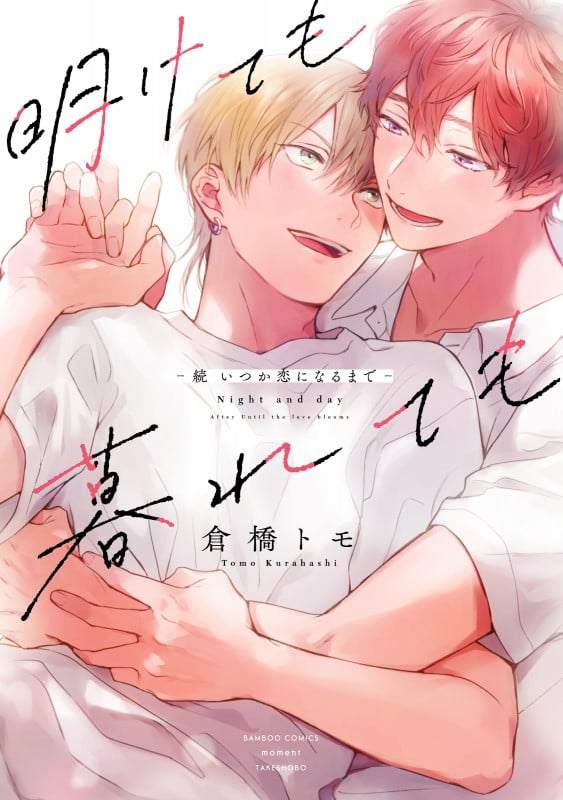 明けても暮れても ―続 いつか恋になるまで― (バンブーC moment)