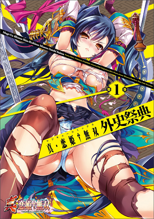 真・恋姫無双 外史祭典(1)   (MCコミックス)の詳細を見る