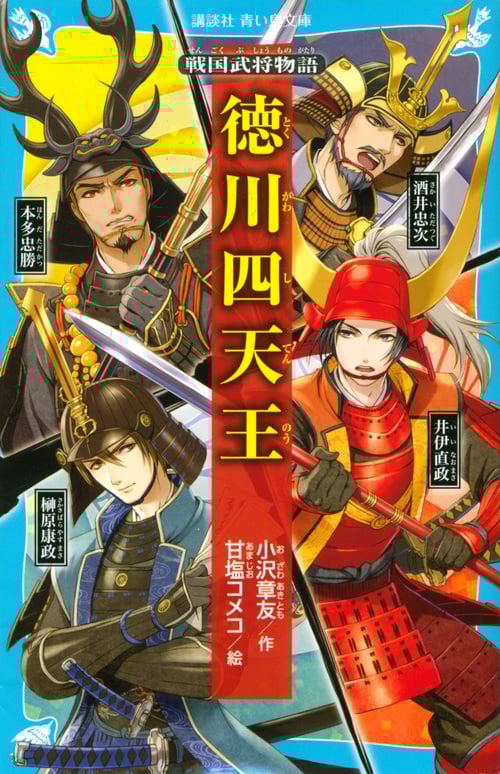 徳川四天王 戦国武将物語 (講談社青い鳥文庫)