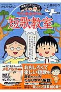 ちびまる子ちゃんの短歌教室 (満点ゲットシリーズ/ちびまる子ちゃん)