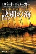 訣別の海 (ハヤカワ・ミステリ文庫)