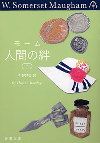人間の絆 (下) (新潮文庫)