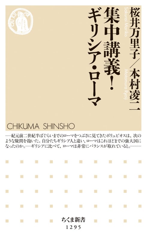 集中講義! ギリシア・ローマ (ちくま新書)
