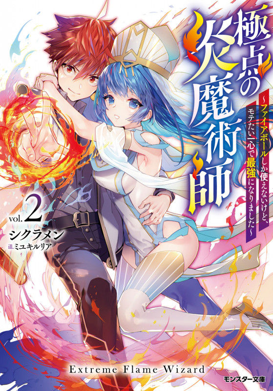 極点の炎魔術師 ファイアボールしか使えないけど、モテたい一心で最強になりました (vol.2) (モンスター文庫)