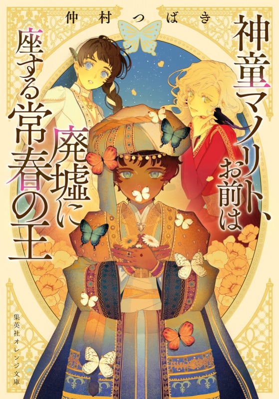 神童マノリト、お前は廃墟に座する常春の王 (集英社オレンジ文庫)