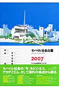 モバイル社会白書 (2007)
