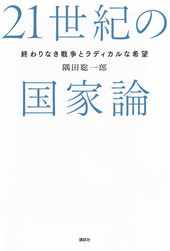 21世紀の国家論 終わりなき戦争とラディカルな希望の詳細を見る