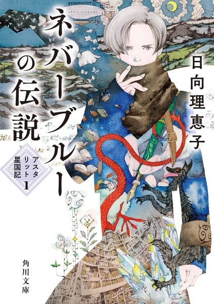 ネバーブルーの伝説 アスタリット星国記1 (1) (角川文庫)