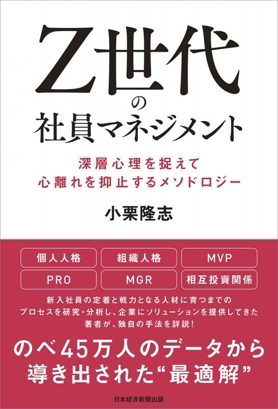 Z世代の社員マネジメント 深層心理を捉えて心離れを抑止するメソドロジー