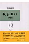 分析と展開 民法 (2)