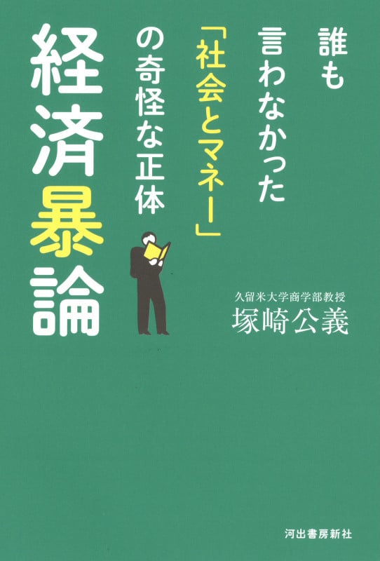 経済暴論 誰も言わなかった「社会とマネー」の奇怪な正体