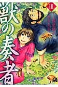 獣の奏者 (III) (シリウスKC)