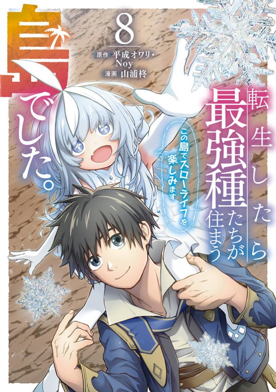 転生したら最強種たちが住まう島でした。この島でスローライフを楽しみます(コミック)(8) (ガンガンコミックスONLINE)