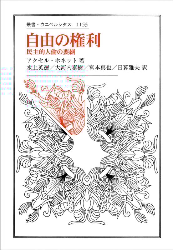 自由の権利 民主的人倫の要綱 (叢書・ウニベルシタス 1153)