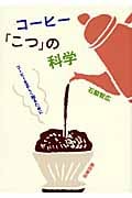 コーヒー「こつ」の科学 コーヒーを正しく知るために