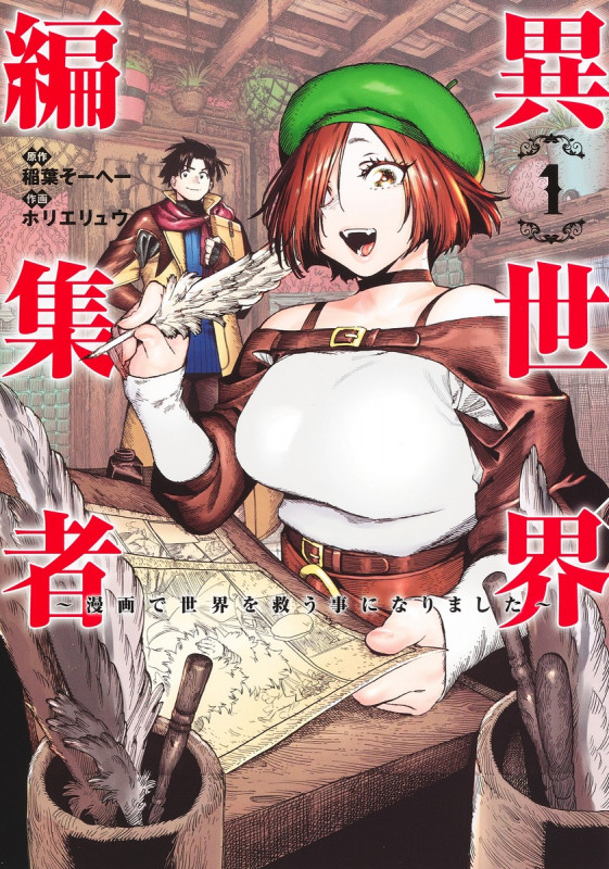 異世界編集者 1 ~漫画で世界を救う事になりました~ (ヤングジャンプコミックス)