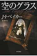 空のグラス (ハヤカワ文庫)