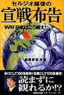 セルジオ越後の宣戦布告 W杯日本はこう戦え!