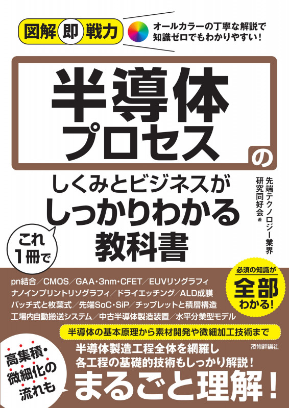 図解即戦力 半導体プロセスのしくみとビジネスがこれ1冊でしっかりわかる教科書の詳細を見る
