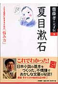 齋藤孝の天才伝 5 夏目漱石 人生を愉快に生きるための「悩み力」 (齋藤孝の天才伝)の詳細を見る