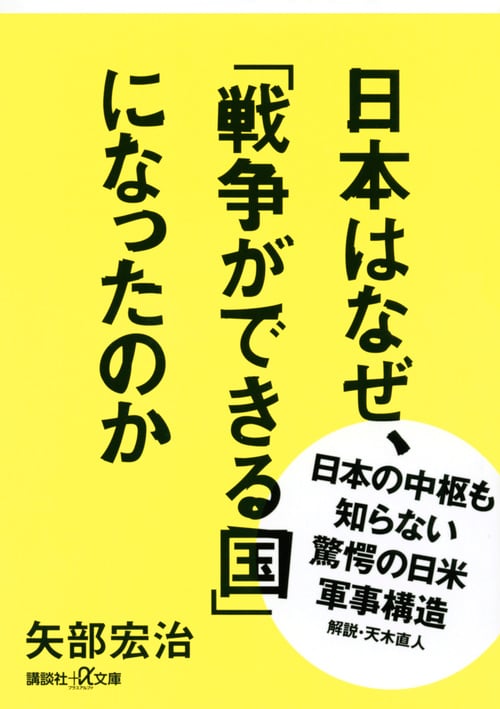 日本はなぜ、「戦争ができる国」になったのか (講談社+α文庫)