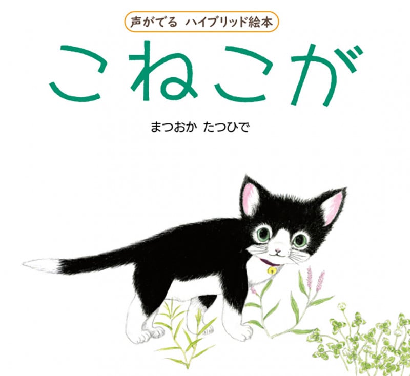 声がでるハイブリッド絵本 こねこが