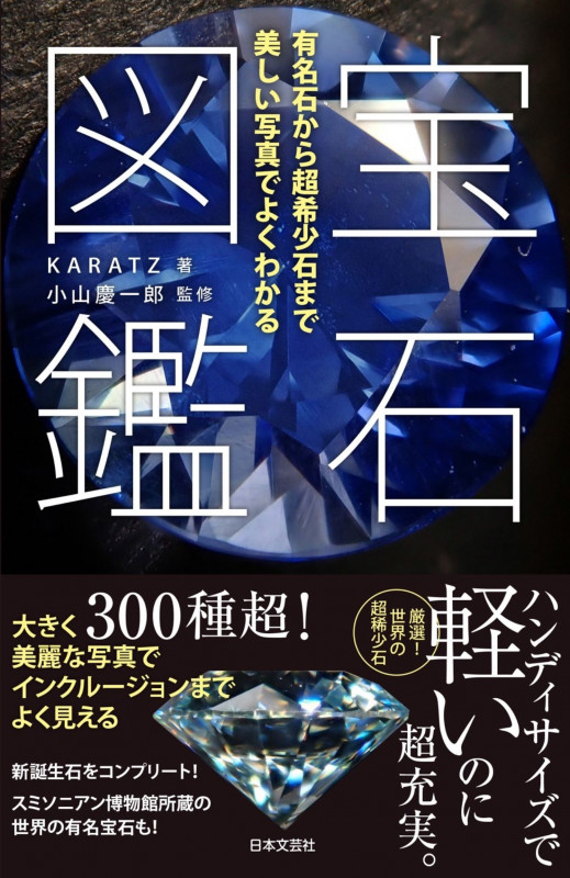 宝石図鑑 有名石から超希少石まで美しい写真でよくわかるの詳細を見る