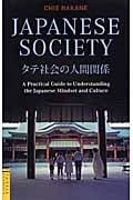 Japanese Society(タテ社会の人間関係)