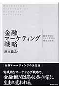 金融マーケティング戦略 顧客理解とリスク管理の理論と実践