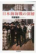 日本海海戦の深層 (ちくま文庫)