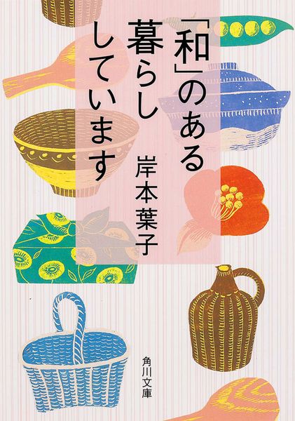 「和」のある暮らししています (角川文庫)の詳細を見る