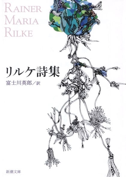 リルケ詩集 (新潮文庫)