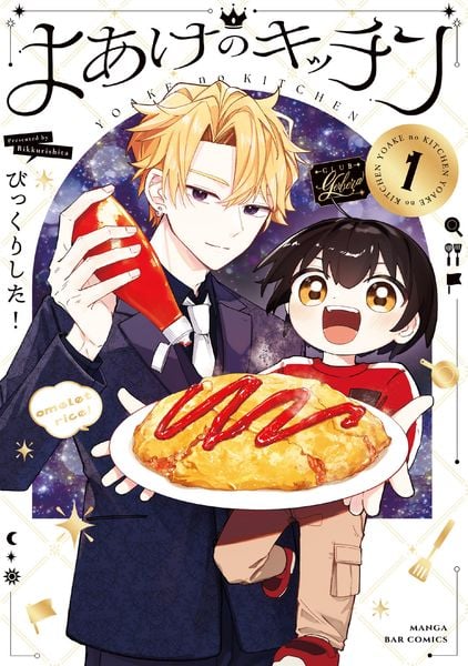 よあけのキッチン 1