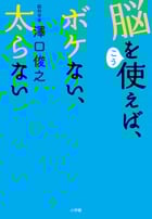 脳をこう使えば、ボケない、太らない