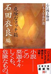 心に残る物語――日本文学秀作選 危険なマッチ箱 (文春文庫)の詳細を見る