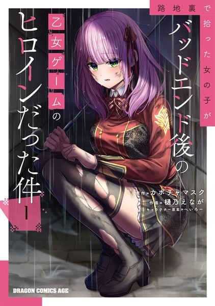 路地裏で拾った女の子がバッドエンド後の乙女ゲームのヒロインだった件 1 (ドラゴンコミックスエイジ)
