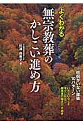よくわかる無宗教葬のかしこい進め方 僧侶がいない葬儀10パターン