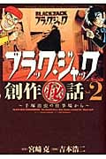 ブラック・ジャック創作秘話 手塚治虫の仕事場から 2 (少年チャンピオン・コミックス・エクストラ)