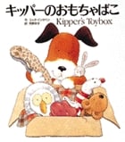 キッパーのおもちゃばこ