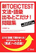 新TOEIC TEST 文法・語彙出るとこだけ!問題集 新TOEIC TEST英文法出るとこだけ!実践編