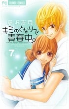 キミのとなりで青春中。 (7) (フラワーコミックス)