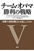 チーム・オバマ勝利の戦略 奇跡の逆転劇はなぜ起こったのか