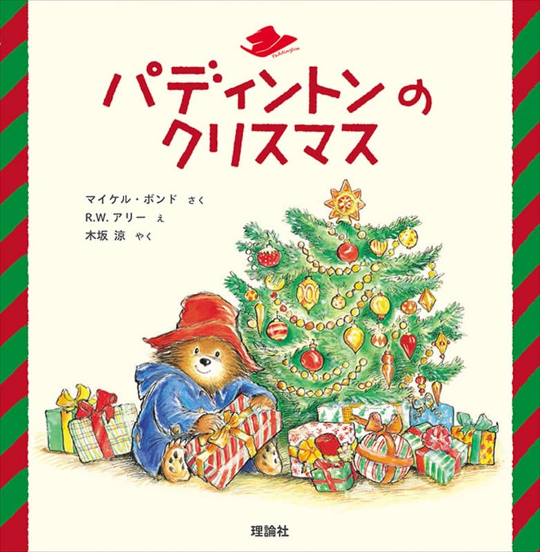 パディントンのクリスマス (絵本「クマのパディントン」シリーズ)