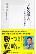 プロ交渉人 世界は「交渉」で動く (集英社新書)