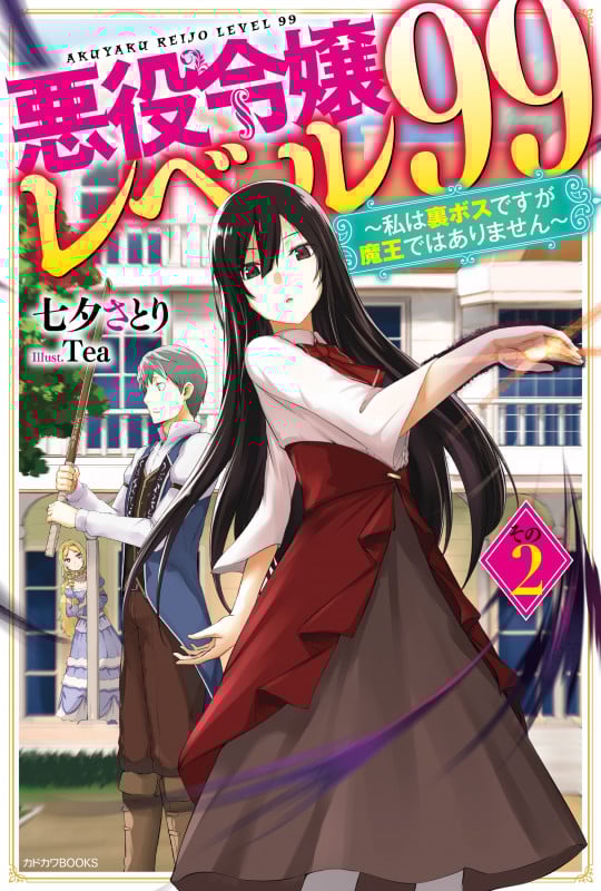 悪役令嬢レベル99 その2 ~私は裏ボスですが魔王ではありません~ (2) (カドカワBOOKS)