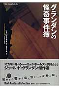 グランダンの怪奇事件簿 (ダーク・ファンタジー・コレクション 4)